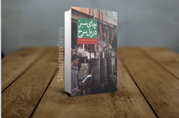 درباره کتاب «چای سبز در پل سرخ» سفرنامه‌ای درباره افغانستان