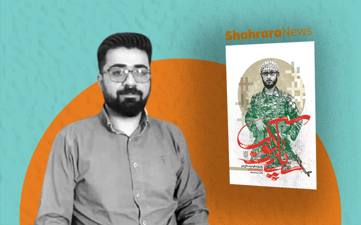 گفتگو با یاسر محمدی نژاد، نویسنده کتاب «پای کوب» که درباره زندگی نخستین شهید روحانی فاطمیون است
