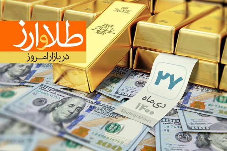 قیمت دلار، قیمت سکه، قیمت طلا و قیمت ارز امروز دوشنبه (۲۷ دی‌ماه ۱۴۰۰) + جدول