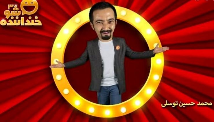 اجرای «محمدحسین توسلی» در مرحله سوم خنداننده شو ۳ + فیلم