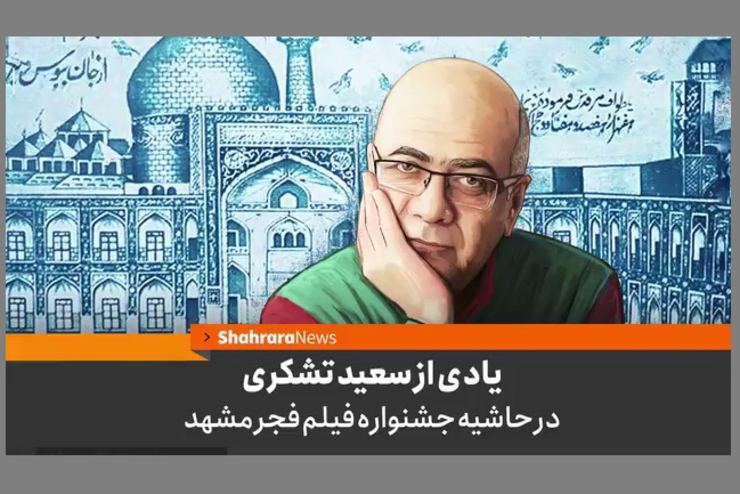 ویدئو | یادی از سعید تشکری در حاشیه جشنواره فیلم فجر مشهد