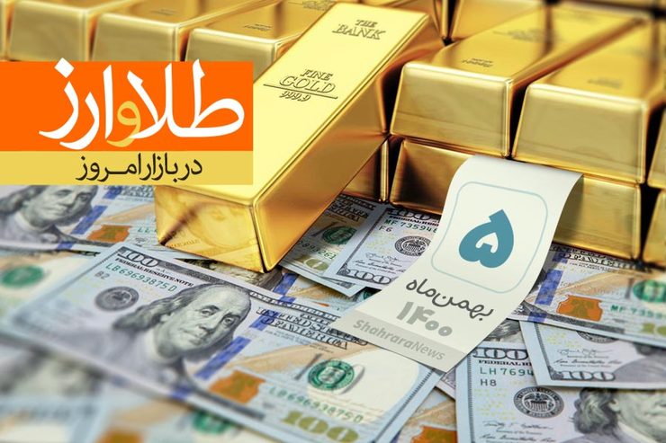 قیمت دلار، قیمت سکه، قیمت طلا و قیمت ارز امروز سه‌شنبه (۵ بهمن‌ماه ۱۴۰۰) + جدول