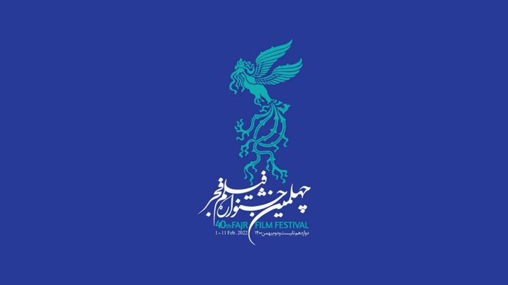 اعلام اسامی داوران چهلمین جشنواره فیلم فجر
