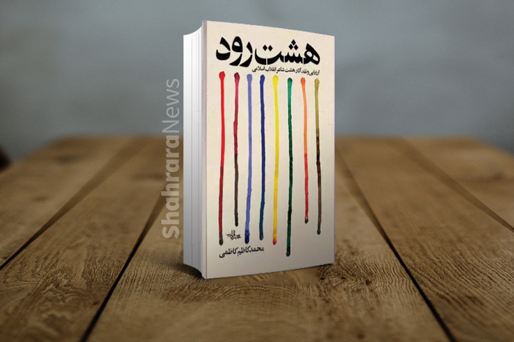 کتاب «هشت رود» به قلم محمدکاظم کاظمی منتشر شد