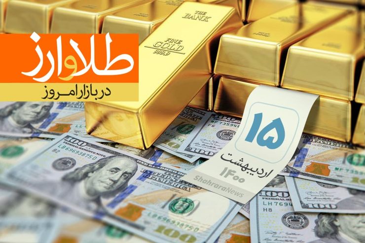 قیمت طلا، قیمت دلار، قیمت سکه و قیمت ارز امروز چهارشنبه ۱۵ اردیبهشت ماه ۱۴۰۰