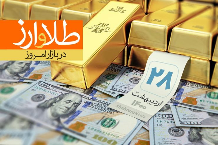 قیمت طلا، قیمت دلار، قیمت سکه و قیمت ارز امروز سه شنبه ۲۸ اردیبهشت ماه ۱۴۰۰