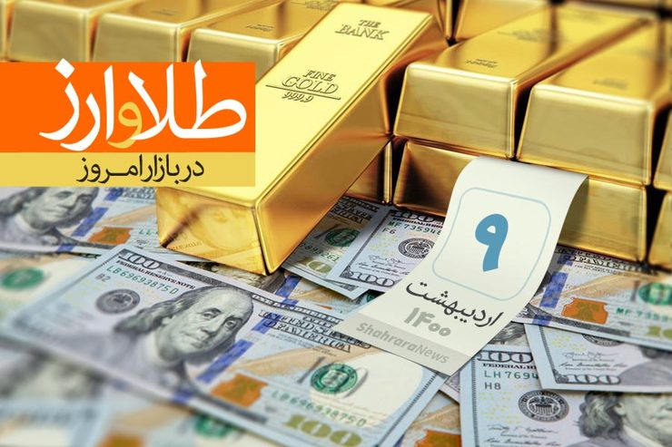 قیمت طلا، قیمت دلار، قیمت سکه و قیمت ارز امروز پنجشنبه ۹ اردیبهشت ماه ۱۴۰۰