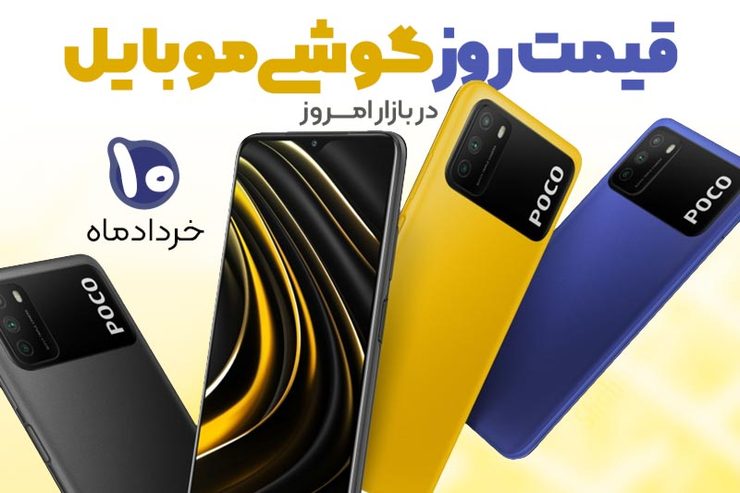 قیمت روز گوشی موبایل در بازار امروز ۱۰ خرداد ماه ۱۴۰۰ + جدول