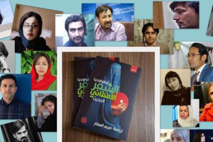 کتاب «آنتولوژی شعر معاصر افغانستان» به همت مترجم عرب منتشر شد