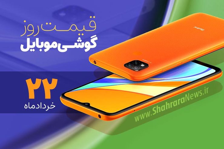 قیمت روز گوشی موبایل در بازار امروز ۲۲ خرداد ماه ۱۴۰۰ + جدول