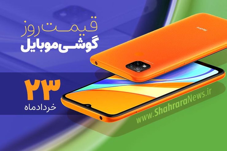 قیمت روز گوشی موبایل در بازار امروز ۲۳ خرداد ماه ۱۴۰۰ + جدول