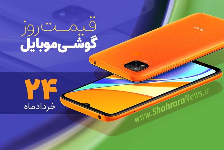 قیمت روز گوشی موبایل در بازار امروز ۲۴ خرداد ماه ۱۴۰۰ + جدول
