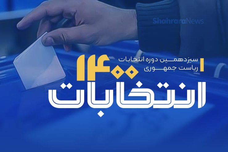 آدرس شعب اخذ رأی در مشهد و روستا‌های اطراف + جدول (جمعه ۲۸ خرداد ۱۴۰۰)