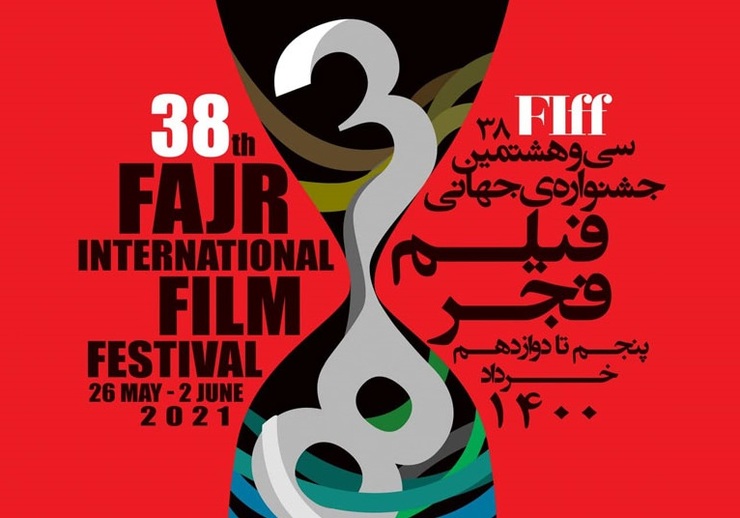 جزئیاتی جدید از برگزاری سی‌و هشتمین جشنواره جهانی فیلم فجر