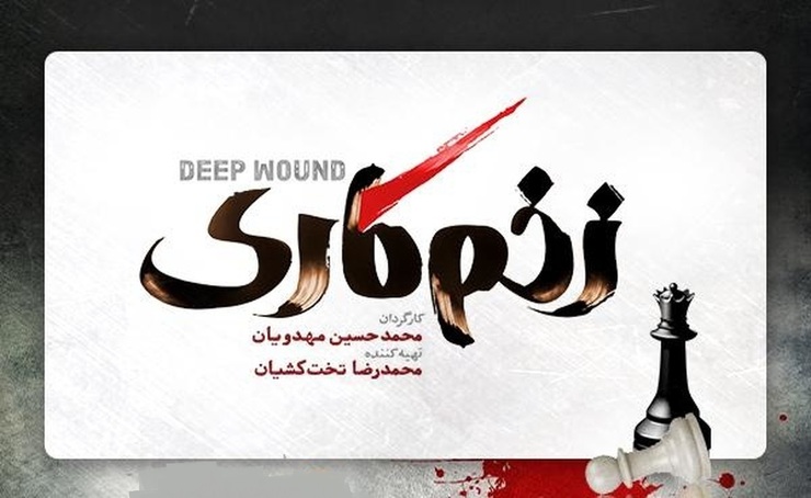 چهره هانیه توسلی، رعنا آزادی‌ور و جواد عزتی روی پوستر «زخم کاری»+تصویر