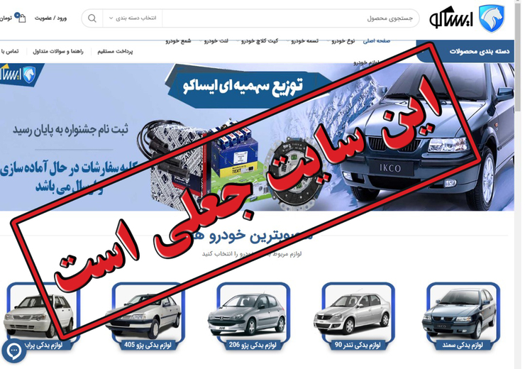 هشدار ایران خودرو؛ فروش آنلاین با عنوان «توزیع سهمیه‌ای قطعات» جعلی است