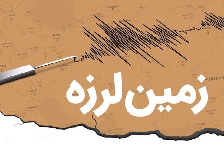 زلزله ۴.۷ ریشتری محمله در استان فارس را لرزاند
