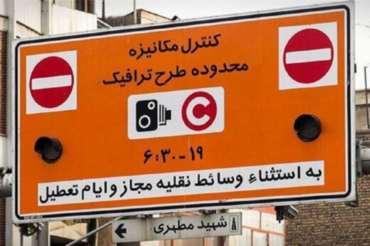 تغییر ساعت اجرای طرح ترافیک در تهران از روز شنبه ۱۹ تیر