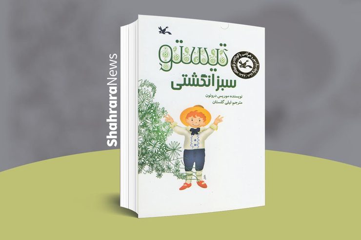 معرفی کتاب کودک | «تیستو سبزانگشتی»