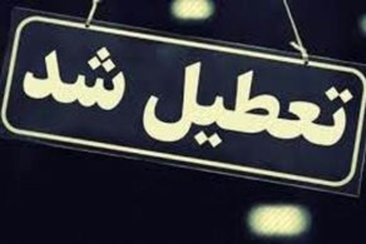 خبر فوری:  «تهران» و «البرز» ۶ روز تعطیل شد (۲۸ تیرماه ۱۴۰۰)