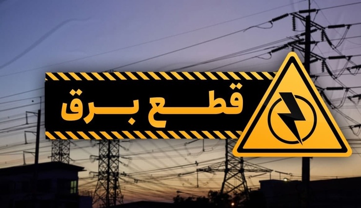 جزئیات قطع برق تهران از ۲۳ تا ۲۹ مرداد + جدول خاموشی