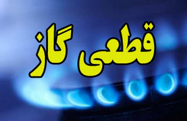 گاز مناطقی از تهران فردا قطع می‌شود