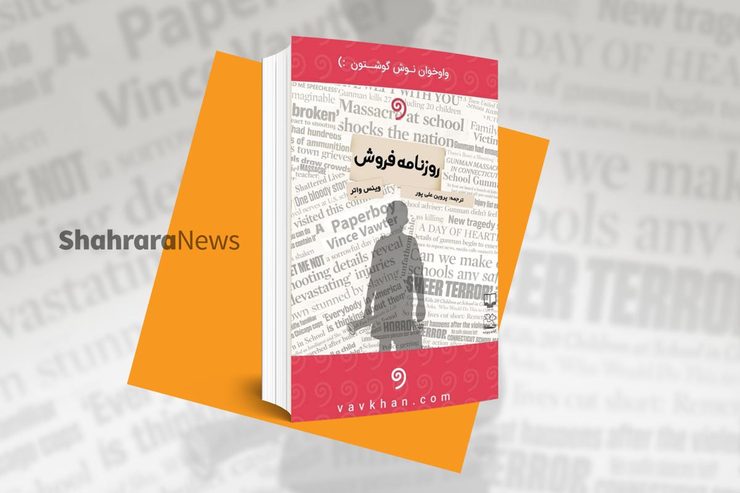 معرفی کتاب نوجوان | روزنامه‌فروش