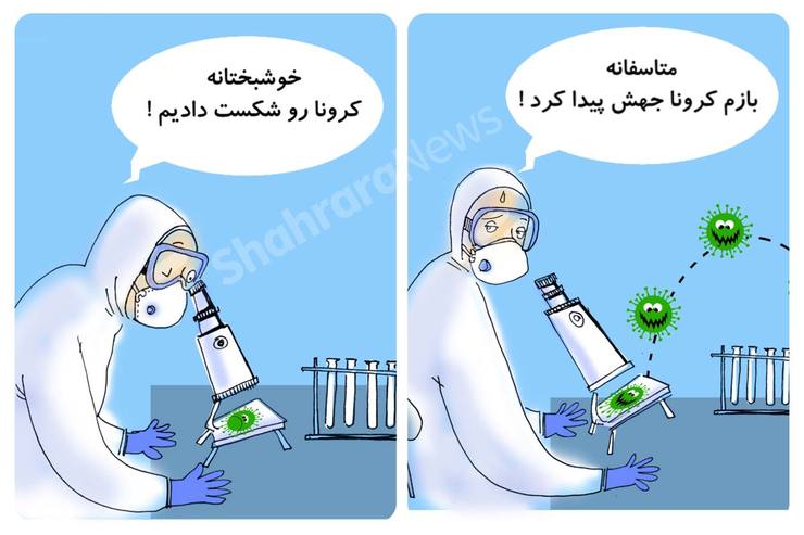 کاریکاتور | در حاشیه تلاش دانشمندان جهان برای مهار ویروس کرونا