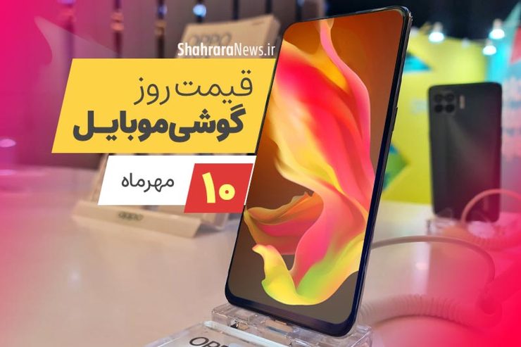 قیمت روز گوشی موبایل در بازار امروز شنبه ۱۰ مهرماه ۱۴۰۰ + جدول