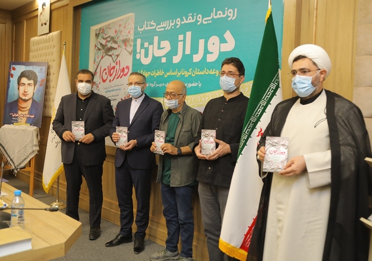 مجموعه‌داستان کرونا براساس خاطرات جهادگران در مشهد برگزار شد