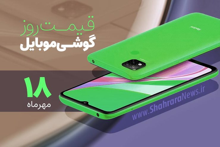 قیمت روز گوشی موبایل در بازار امروز یکشنبه ۱۸ مهرماه ۱۴۰۰ + جدول