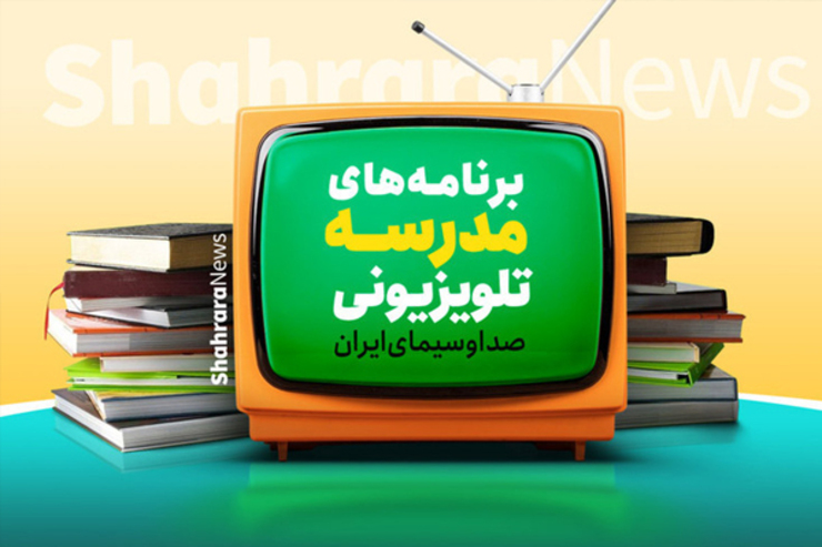 جدول پخش برنامه‌های مدرسه تلویزیونی از شبکه آموزش پنج شنبه ۲۲ مهر ۱۴۰۰