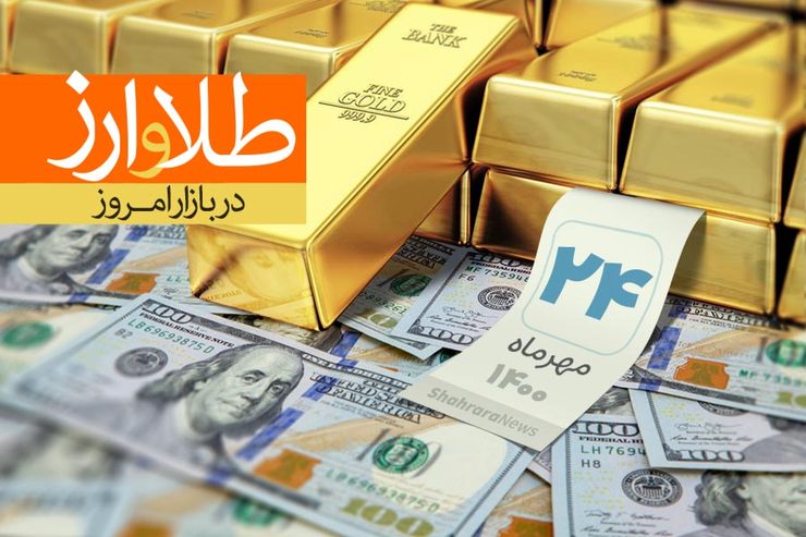 قیمت طلا، قیمت دلار، قیمت سکه و قیمت ارز امروز شنبه ۲۴ مهرماه ۱۴۰۰