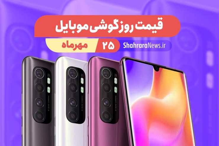 قیمت روز گوشی موبایل در بازار امروز یکشنبه ۲۵ مهرماه ۱۴۰۰ + جدول