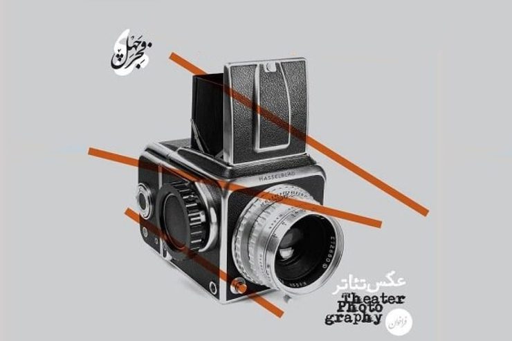فراخوان بخش مسابقه و نمایشگاه عکس چهلمین جشنواره بین‌المللی تئاتر فجر