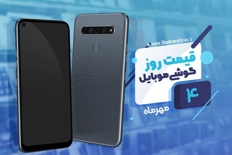 قیمت روز گوشی موبایل در بازار امروز یکشنبه ۴ مهرماه ۱۴۰۰ + جدول