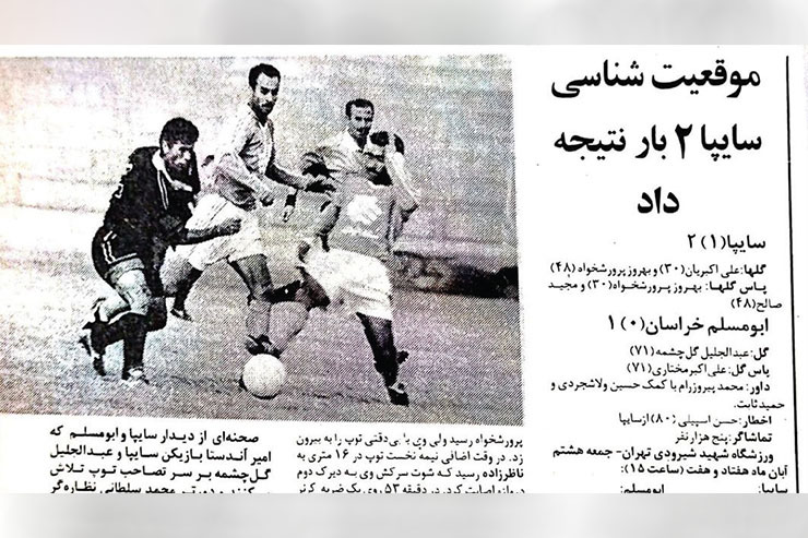 نوستالوژی| گزارش کیهان ورزشی از دیدار دهه هفتادی سایپا و ابومسلم در جام آزادگان