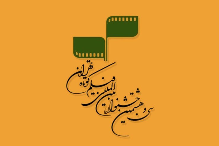 فهرست نامزد‌های بخش مسابقه سینمای ایران سی و هشتمین جشنواره فیلم کوتاه تهران
