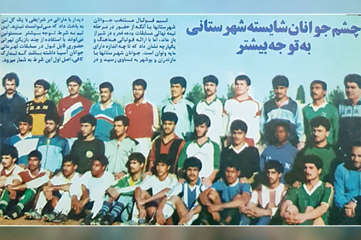 قاب خاطره| تیم جوانان منتخب شهرستان‌های ایران در دهه ۶۰
