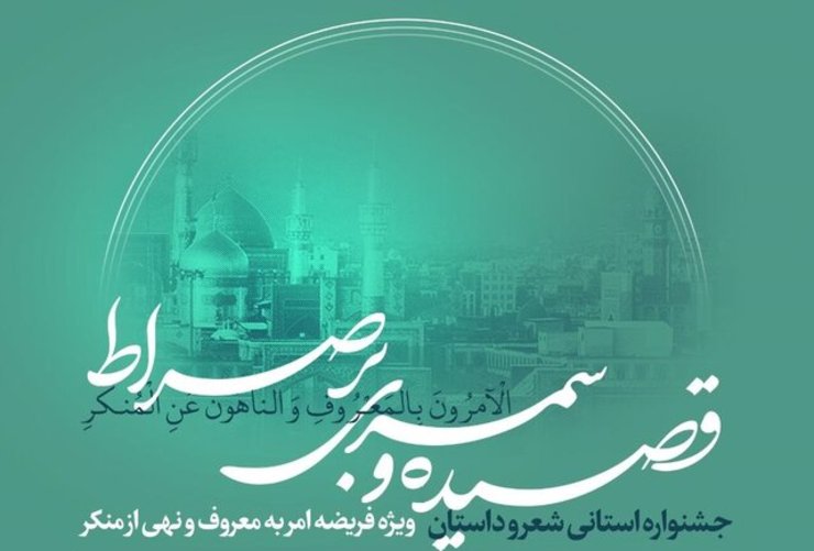 برگزاری جشنواره ادبی «قصیده‌ای بر صراط» در مشهد