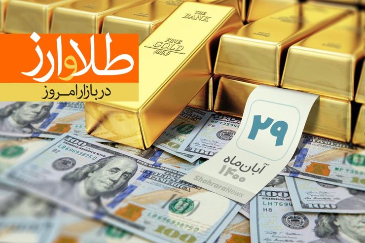 قیمت طلا، قیمت دلار، قیمت سکه و قیمت ارز امروز شنبه (۲۹ آبان‌ماه ۱۴۰۰) + جدول