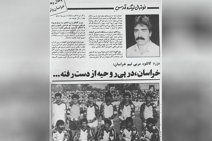 گزارش کیهان ورزشی سال‌۶۴ از حال‌و‌هوای تیم منتخب خراسان در لیگ قدس