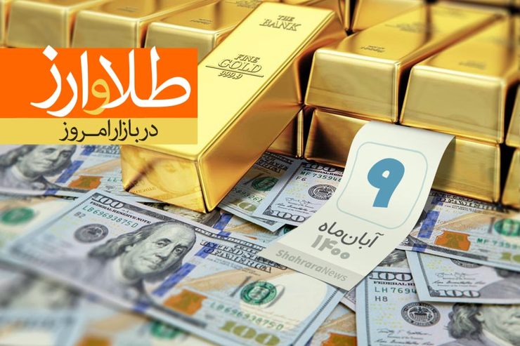 قیمت طلا، قیمت دلار، قیمت سکه و قیمت ارز امروز یکشنبه ۹ آبان ۱۴۰۰