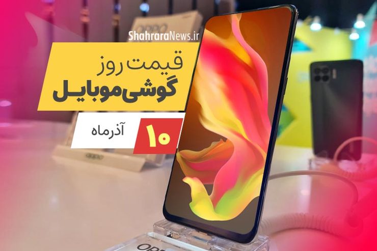 قیمت روز گوشی موبایل در بازار امروز چهارشنبه (۱۰ آذرماه ۱۴۰۰) + جدول