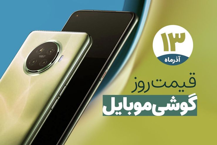 قیمت روز گوشی موبایل در بازار امروز شنبه (۱۳ آذرماه ۱۴۰۰) + جدول