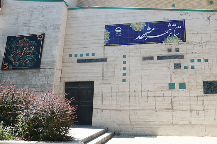 نظر ۴ فعال تئاتر مشهد درباره اهمیت بازگشایی سالن اصلی تئاتر شهر