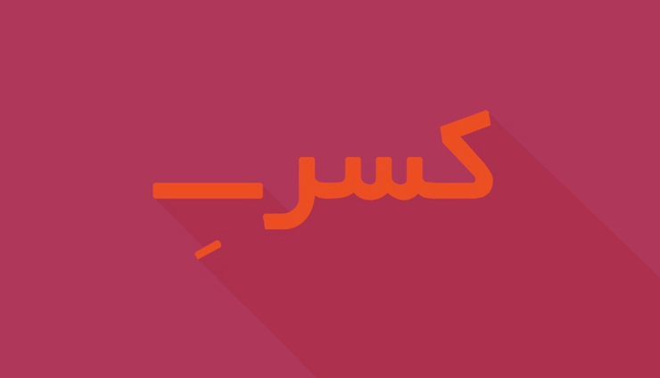 درباره یک معضل همیشگی در زبان فارسی | تکثیر هکسره