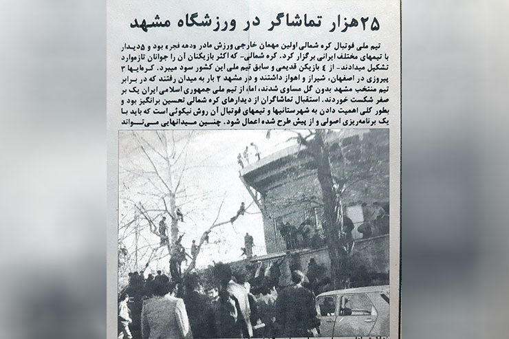 نوستالژی| نبرد کره شمالی و ایران در مشهد، سال ۶۳