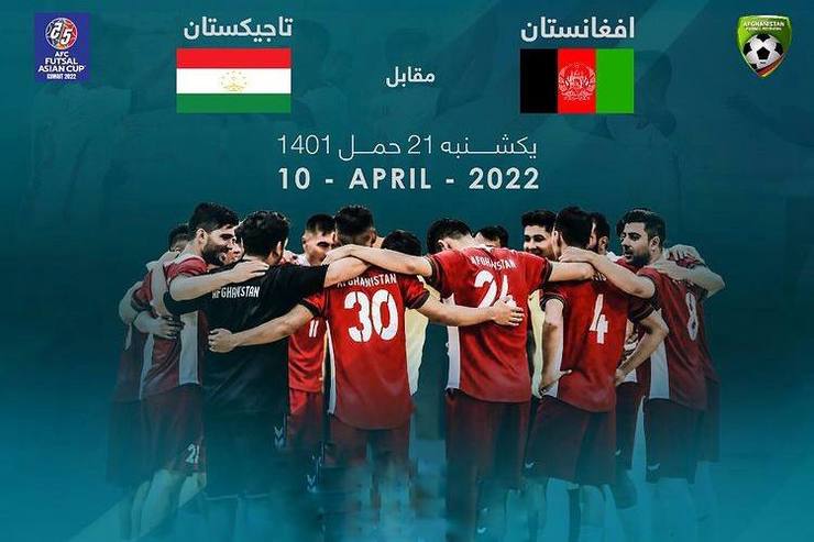 لینک تماشای بازی تیم‌های فوتسال افغانستان و تاجیکستان (۲۱ فروردین ۱۴۰۱)