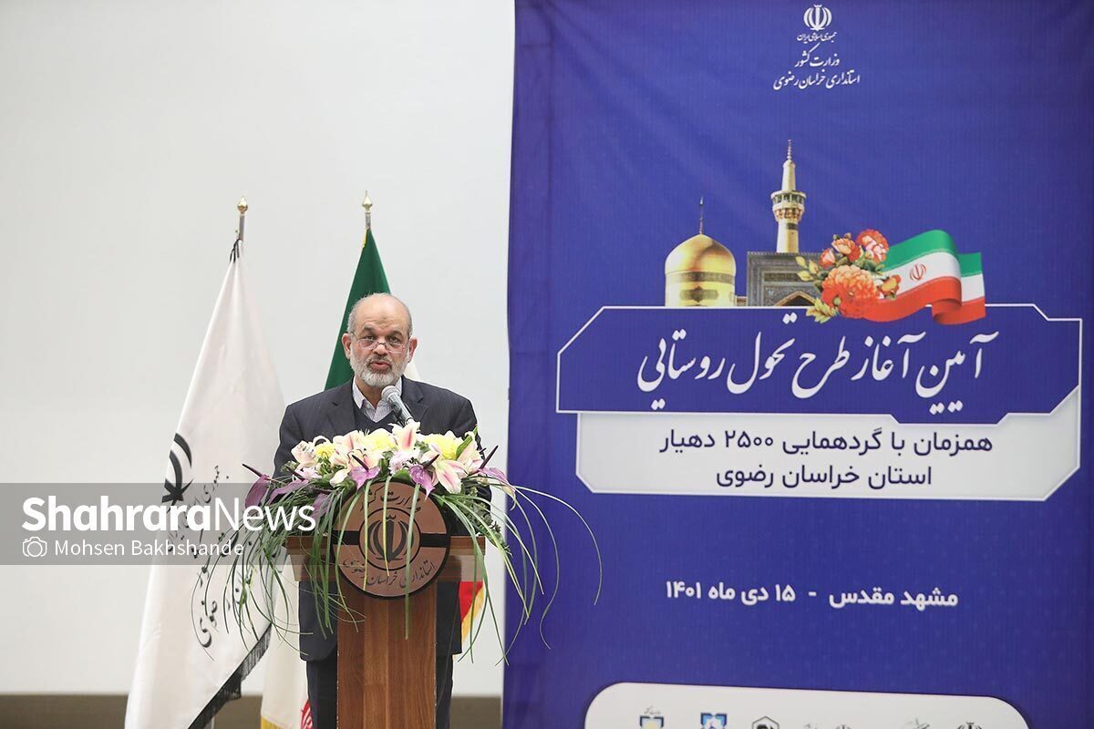 وزیر کشور در مشهد: اگر می‌خواهیم مشکل حاشیه‌نشینی را حل کنیم، باید به توسعه روستا‌ها توجه کنیم